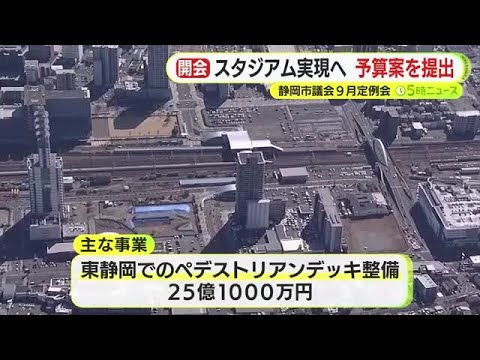 IAIスタジアム日本平に代わるサッカースタジアムの候補地となっているJR清水駅東口の活用方法を具体化するための事業費も　...