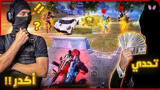 داعم تحداني 💲أكدر اجيبة !؟ 🤔 ببجي موبايل