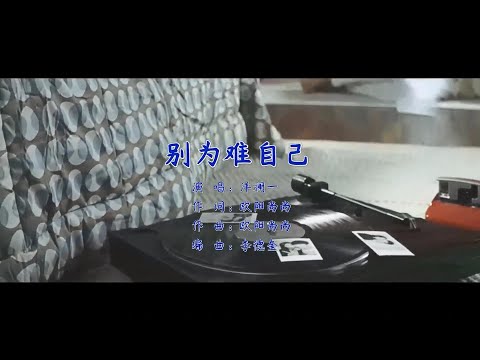 别为难自己-洋澜一-伴奏 KARAOKE