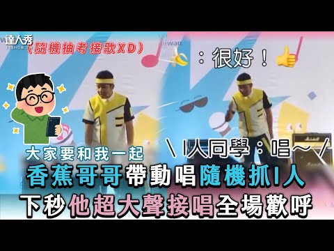 【香蕉哥哥帶動唱隨機抓I人 下秒他超大聲接唱全場歡呼】｜@yang4fun
