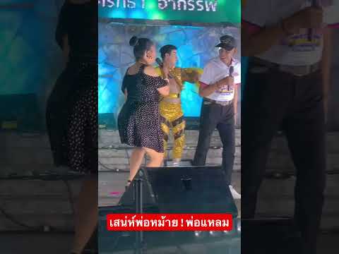 เสน่ห์พ่อหม้าย!พ่อแหลม #อุ๋งอิ๋งเพชรบ้านแพง #บ่าวเดชjo2💖💝❤️🩹