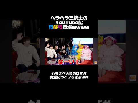 豪華YouTuberたちの中に竹ぱら参戦‼️🎤🩵🩷💛 @HeraHera.3