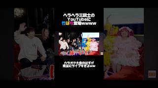 豪華YouTuberたちの中に竹ぱら参戦‼️🎤🩵🩷💛 @HeraHera.3