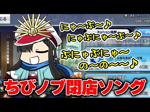 何かに似ているようで似てない、ちびノブ隊長の閉店ソング (イベント終了後ボイス ぐだぐだ新選組ジ・エンド)【FGO】