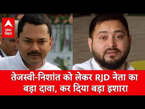 Tejashwi- Nishant भविष्य में दिखेंगे साथ ? RJD नेता का बड़ा दावा, कर दिया बड़ा इशारा