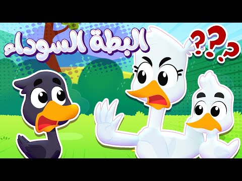 أغنية البطة | قناة هدهد - Hudhud