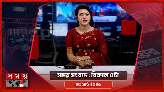 সময় সংবাদ | বিকাল ৫টা | ২৫ মার্চ ২০২৬ | Somoy TV Bulletin 5pm | Latest Bangladeshi News