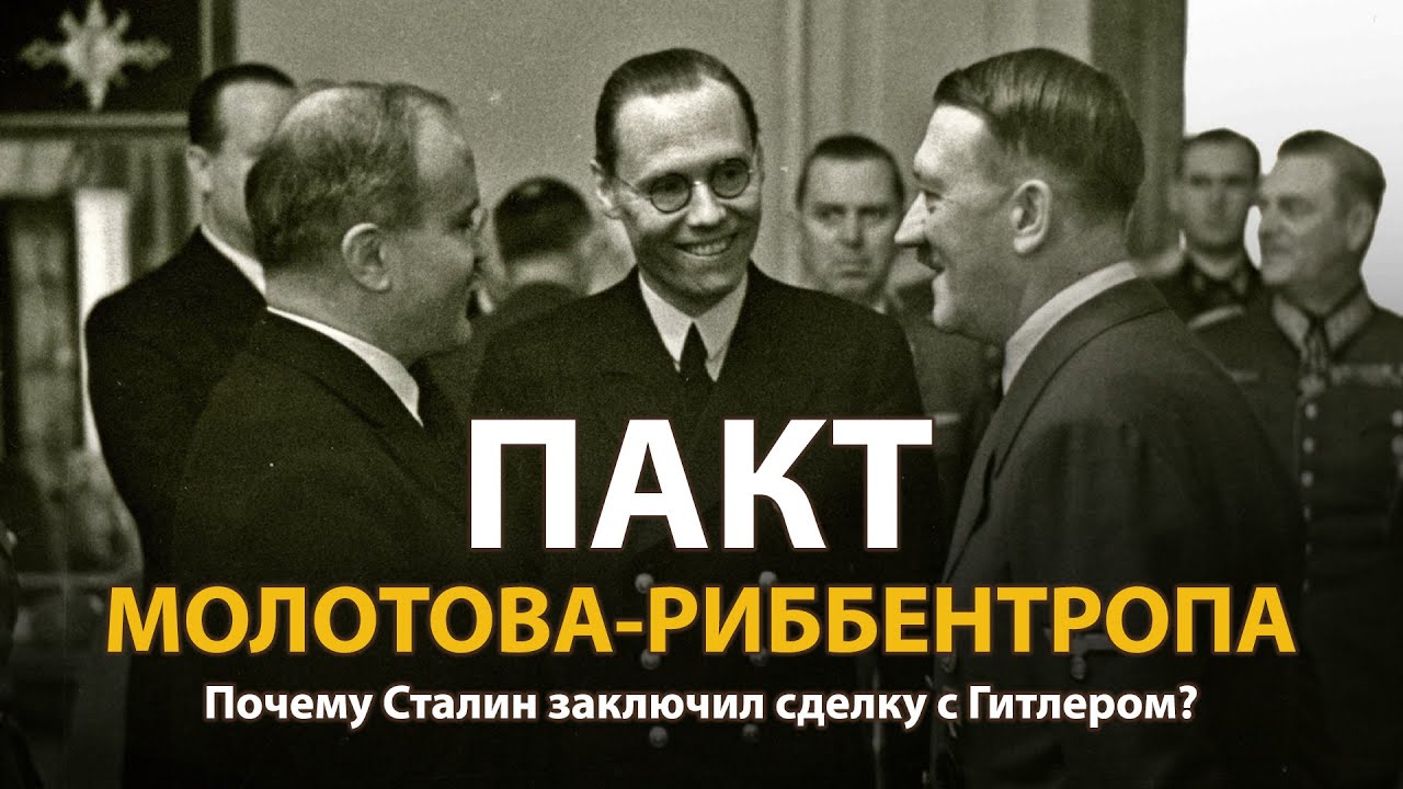 Пакт Молотова-Риббентропа. Документальный фильм
