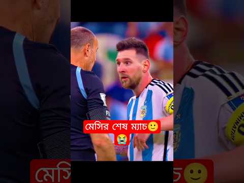 Last Match For LEO 🥹 | Leo Messi | Goat messi | LM10 | #argentina #messi #footballshorts #goat #lm10