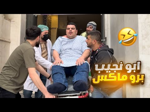 أبو نجيب برو ماكس 🤣