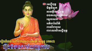 រឿងនិទាននៃជាតិនីមួយៗ របស់ព្រះសម្ពុទ្ធ (ភាគ៨) | សូមស្ដាប់រឿងនិទានដែលទាក់ទងនឹងសម័យពុទ្ធកាល