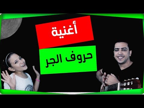 أغنية حروف الجر - ذاكرلي عربي - Education Music