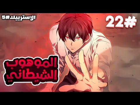 2️⃣2️⃣شاب بيحصل على 1000 فن شيطاني وبيموت وبيرجع بالزمن عشان يقتل ويدمر كل اعدائه بقوة مخيفة 😈🔥