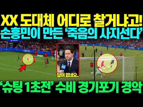 "XX 도대체 어디가 답이냐고!" 손흥민이 슈팅 1초전, 막아서던 상대수비수, 손흥민이 만든 '죽음의 사지선다' 풀다 경기포기하며 나뒹굴자 경악