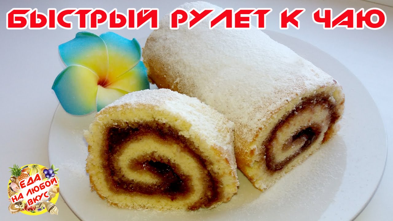 БИСКВИТНЫЙ РУЛЕТ К ЧАЮ БЫСТРО