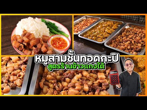 หมูสามชั้นทอดกะปิ (สูตรร้านข้าวแกงใต้) เคล็ดลับทอดให้กรอบ หนังไม่ปะทุ | เชฟแว่น and มนุษย์เมีย