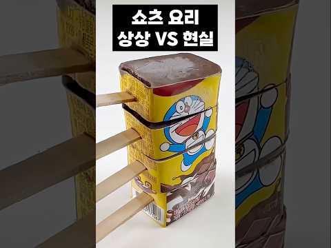 쇼츠 요리 상상 vs 현실