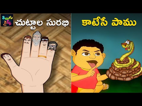 చుట్టాల సురభి | కాటేసే పాము | Chuttala Surabhi | Katesey Paamu | Telugu Nursery Rhymes | Kids Songs