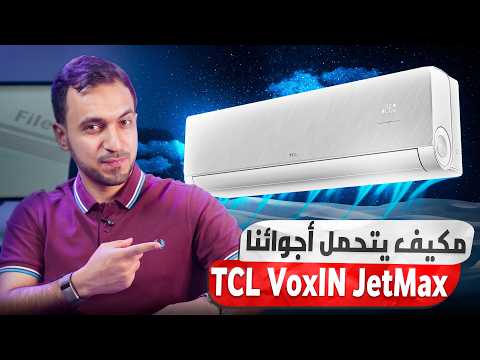 مكيف سبيلت يبرد حتى بحرارة 70° 😳 مراجعة وتجربة مكيف TCL VoxIN JetMax الجديد