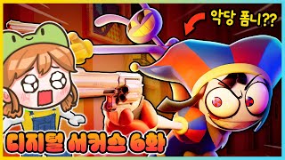 악당이 되어버린 폼니!?😈 어메이징 디지털 서커스 6화! [새상놀이터]