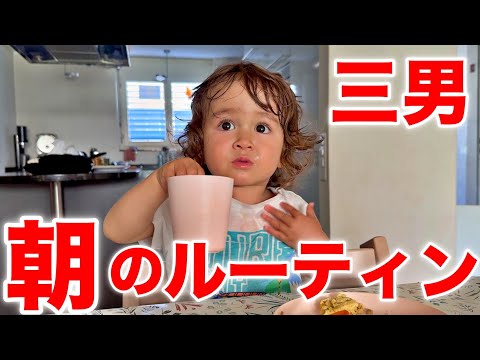 1歳7ヶ月の朝のルーティン【5人家族】国際結婚
