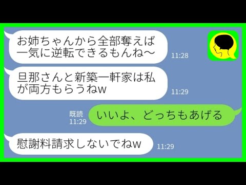 【LINE】念願のマイホームが完成した翌日に妹から略奪宣言「旦那さんと新築一軒家はもらうねw」私「いいよ、どっちもあげる」→大慌ての旦那のその後www