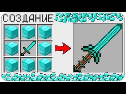 КАК СКРАФТИТЬ ПРОКЛЯТЫЙ АЛМАЗНЫЙ МЕЧ в МАЙНКРАФТ ? КАК ПОЛУЧИТЬ СЕКРЕТНЫЕ ПРЕДМЕТЫ В MINECRAFT ?