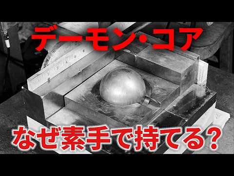 核物理学で分かるデーモンコアの不思議【日本科学情報】