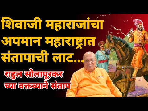 rahul solapurkar video | शिवाजी महाराजांचा अवमान | Marathi Maharashtra News