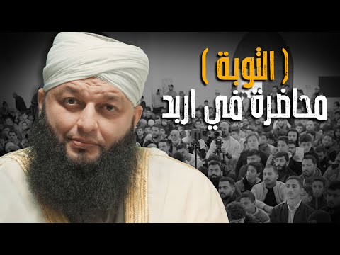 التوبة - محاضرة في إربد للشيخ علاء جابر