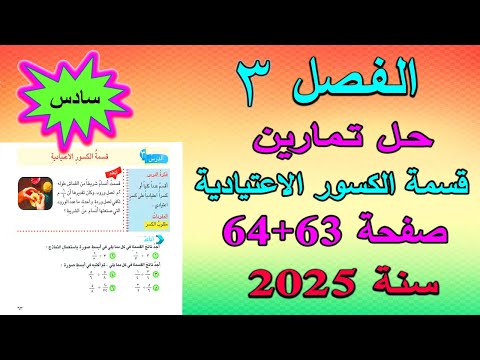 الفصل 3 حل تمارين قسمة الكسور الاعتيادية صفحة 63+64 للصف السادس الابتدائي