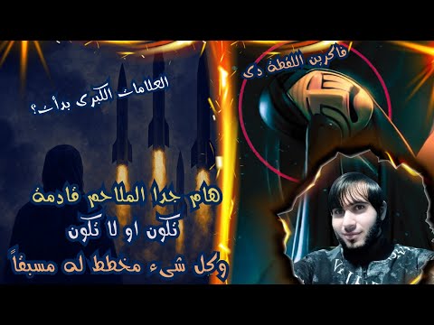 إيران ووعد الآخرة | فيلم ماسوني يكشف المخطط قبل ضربها! الملاحم بدأت وكل شيء مكتوب!/ امجد النظامى
