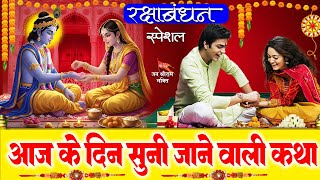 आज रक्षाबंधन के पवित्र दिन पर राखी की कथा और राखी गीत सुनने से भाई बहन का रिश्ता बना रहता है