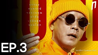กระทืบหนัง (EP.3) | หลวงพี่เท่ง Comeback