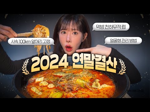 🏆2024 싹싹 비운 애착 뷰티템 연말결산! .•° ✿ °•.❶ 마라탕 먹어도 절-대 안지워지는 틴트 ❷ 미친 앞머리 고정법 ❸ 얼굴형 관리비결...! •° ✿ °•.