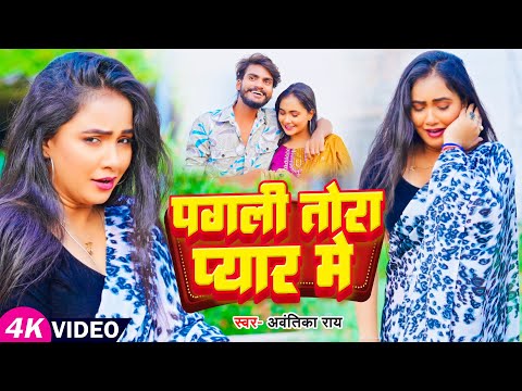 #Video | पगली तोरा प्यार में | #Avantika Rai का दर्द भरा बेवफाई गाना | Bhojpuri Sad Song 2024