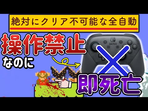 全自動なのに全自動ではクリア不可能な矛盾コースがヤバいｗ【マリオメーカー2/マリメ2】