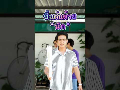 เกมส์ ขึ้นต้นด้วย  “ นัก “ 🕵️‍♀️  #คำขึ้นต้นด้วยนัก #นัก #เกมส์ #ตลก #สะไตล์เรา