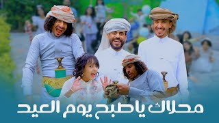محلاك ياصبح يوم العيد 2025 🤩🤩🤩