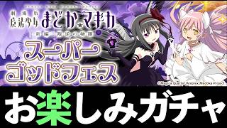 【閲注】まどマギスーパーゴッドフェスで優勝しました【パズドラ】