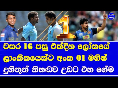 maheesh theekshana become icc men's ODI bowling rank number 01 after 16 year by sri lankan