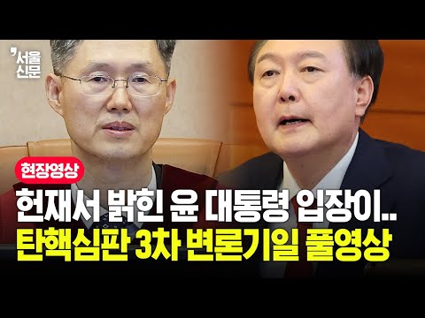헌재서 밝힌 윤 대통령 입장...헌법재판소 윤석열 대통령 탄핵심판 3차 변론기일 풀영상