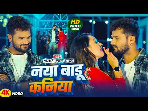 #Khesari Lal Yadav भोजपुरी विडियो - #Shilpi Raj - नया बाडू कनिया - Naya Badu Kaniya - Bhojpuri Video