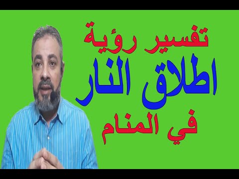 تفسير حلم رؤية اطلاق النار في المنام | اسماعيل الجعبيري
