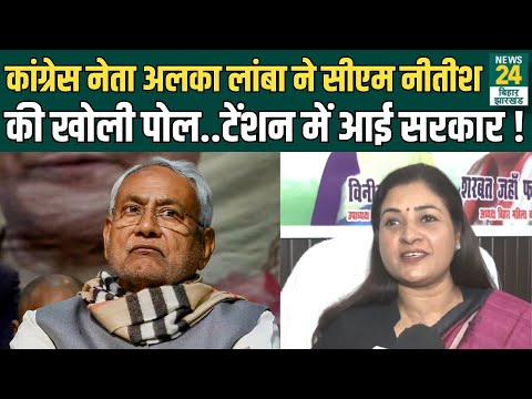 Alka Lamba on Nitish Kumar : Congress नेता अलका लांबा ने CM नीतीश की खोली पोल..टेंशन में आई सरकार !