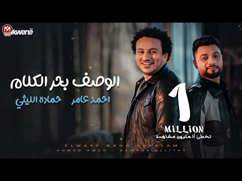 كليب بحر الكلام - احمد عامر  و حماده الليثي |  إنتاج شركه بروتكت ميديا محمد العشري