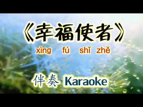 《幸福使者》Xing Fu Shi Zhe~伴奏 Karaoke