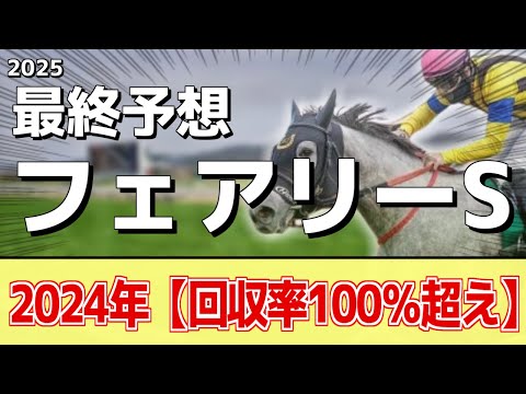 【フェアリーステークス2025】"穴馬"を狙う！追い切りから買いたい1頭！