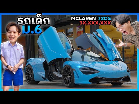 เด็กมอหกขับMclaren720S30ล้านน!รีวิวรถใหม่น้องนีโม่..