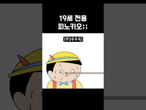 19세 피노키오